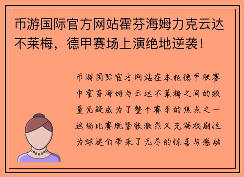 币游国际官方网站霍芬海姆力克云达不莱梅，德甲赛场上演绝地逆袭！
