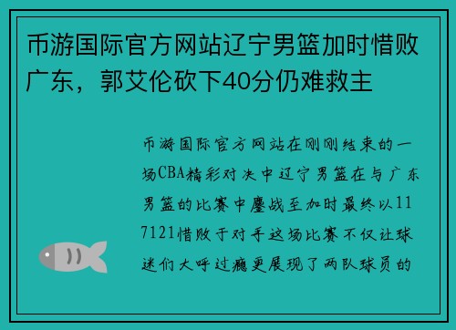 币游国际官方网站辽宁男篮加时惜败广东，郭艾伦砍下40分仍难救主