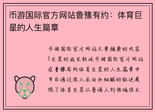 币游国际官方网站鲁豫有约：体育巨星的人生篇章
