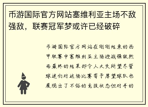 币游国际官方网站塞维利亚主场不敌强敌，联赛冠军梦或许已经破碎