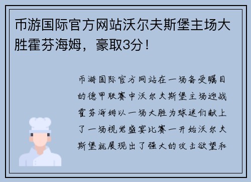 币游国际官方网站沃尔夫斯堡主场大胜霍芬海姆，豪取3分！