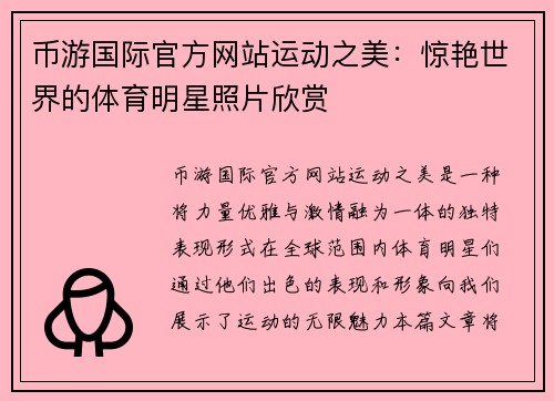币游国际官方网站运动之美：惊艳世界的体育明星照片欣赏