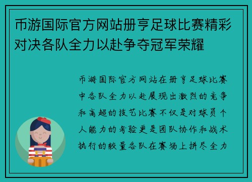 币游国际官方网站册亨足球比赛精彩对决各队全力以赴争夺冠军荣耀