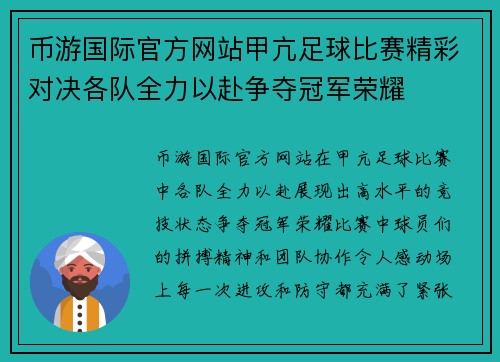 币游国际官方网站甲亢足球比赛精彩对决各队全力以赴争夺冠军荣耀
