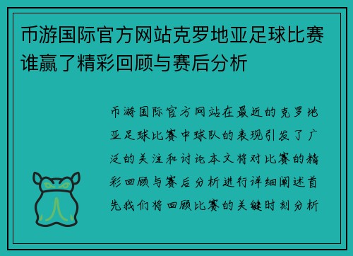 币游国际官方网站克罗地亚足球比赛谁赢了精彩回顾与赛后分析