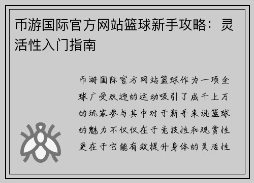 币游国际官方网站篮球新手攻略：灵活性入门指南