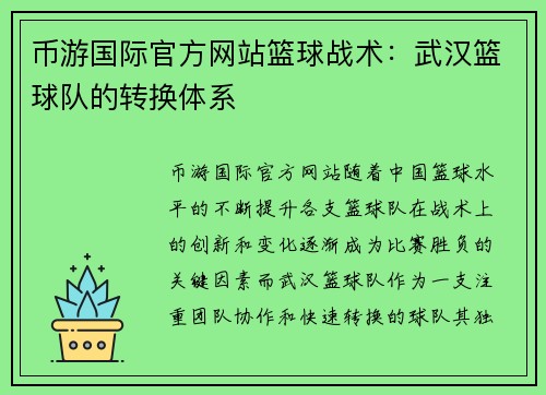 币游国际官方网站篮球战术：武汉篮球队的转换体系