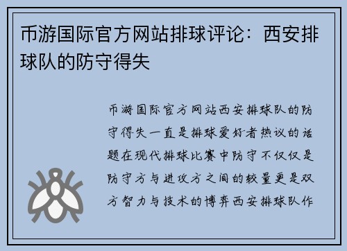 币游国际官方网站排球评论：西安排球队的防守得失