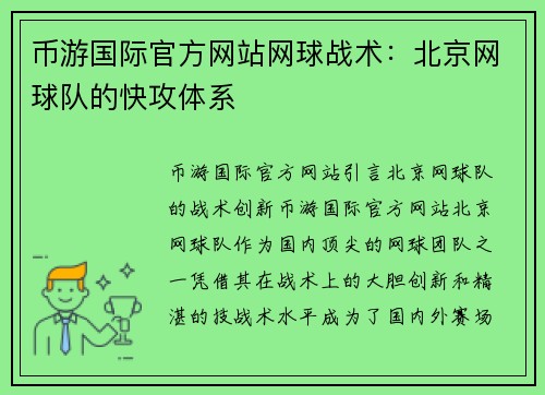 币游国际官方网站网球战术：北京网球队的快攻体系