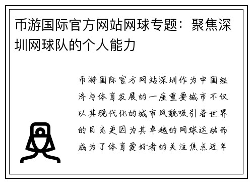 币游国际官方网站网球专题：聚焦深圳网球队的个人能力