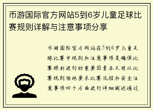 币游国际官方网站5到6岁儿童足球比赛规则详解与注意事项分享