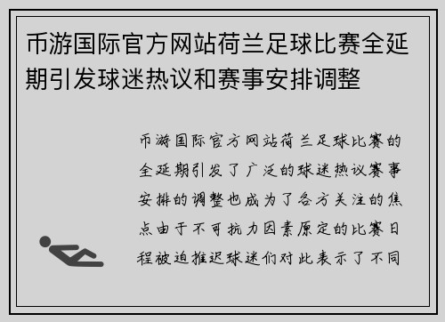 币游国际官方网站荷兰足球比赛全延期引发球迷热议和赛事安排调整
