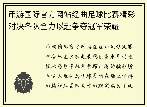 币游国际官方网站经曲足球比赛精彩对决各队全力以赴争夺冠军荣耀