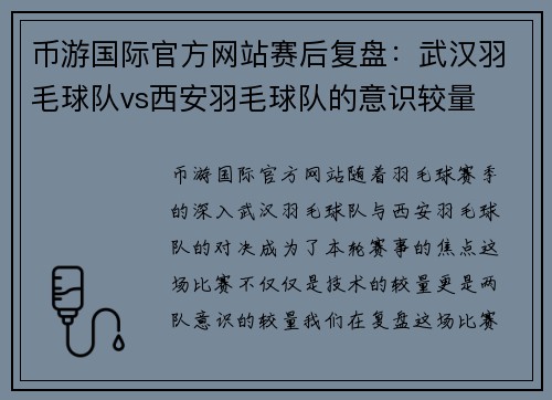 币游国际官方网站赛后复盘：武汉羽毛球队vs西安羽毛球队的意识较量
