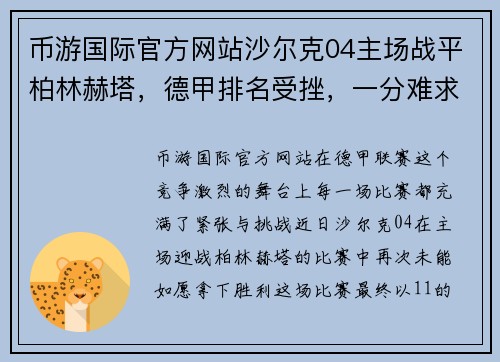币游国际官方网站沙尔克04主场战平柏林赫塔，德甲排名受挫，一分难求