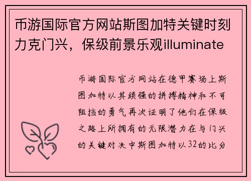 币游国际官方网站斯图加特关键时刻力克门兴，保级前景乐观illuminate