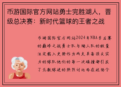 币游国际官方网站勇士完胜湖人，晋级总决赛：新时代篮球的王者之战
