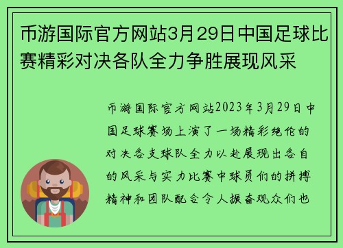 币游国际官方网站3月29日中国足球比赛精彩对决各队全力争胜展现风采