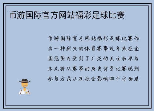 币游国际官方网站福彩足球比赛