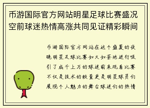 币游国际官方网站明星足球比赛盛况空前球迷热情高涨共同见证精彩瞬间