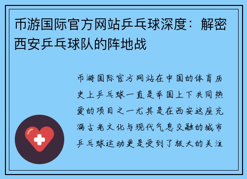 币游国际官方网站乒乓球深度：解密西安乒乓球队的阵地战