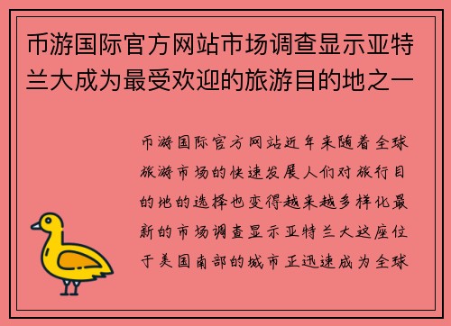 币游国际官方网站市场调查显示亚特兰大成为最受欢迎的旅游目的地之一