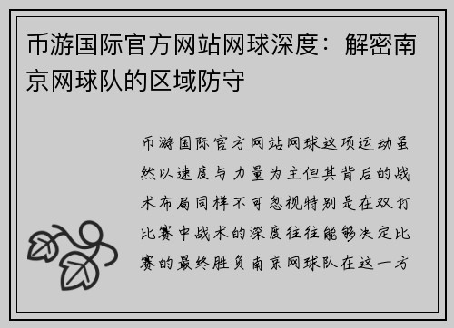 币游国际官方网站网球深度：解密南京网球队的区域防守
