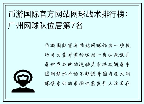 币游国际官方网站网球战术排行榜：广州网球队位居第7名