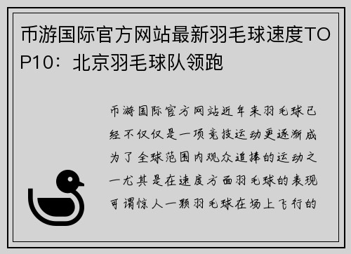 币游国际官方网站最新羽毛球速度TOP10：北京羽毛球队领跑