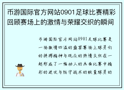 币游国际官方网站0901足球比赛精彩回顾赛场上的激情与荣耀交织的瞬间