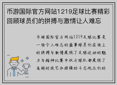币游国际官方网站1219足球比赛精彩回顾球员们的拼搏与激情让人难忘