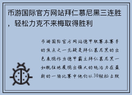 币游国际官方网站拜仁慕尼黑三连胜，轻松力克不来梅取得胜利