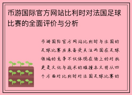 币游国际官方网站比利时对法国足球比赛的全面评价与分析