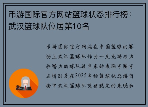 币游国际官方网站篮球状态排行榜：武汉篮球队位居第10名