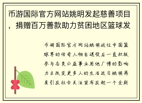 币游国际官方网站姚明发起慈善项目，捐赠百万善款助力贫困地区篮球发展