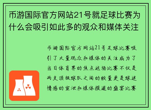 币游国际官方网站21号就足球比赛为什么会吸引如此多的观众和媒体关注