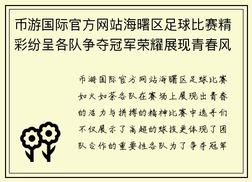 币游国际官方网站海曙区足球比赛精彩纷呈各队争夺冠军荣耀展现青春风采