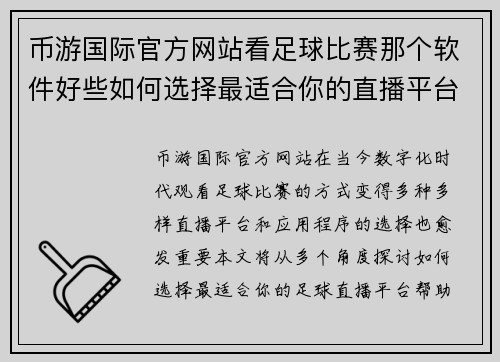 币游国际官方网站看足球比赛那个软件好些如何选择最适合你的直播平台和应用