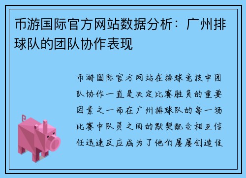 币游国际官方网站数据分析：广州排球队的团队协作表现