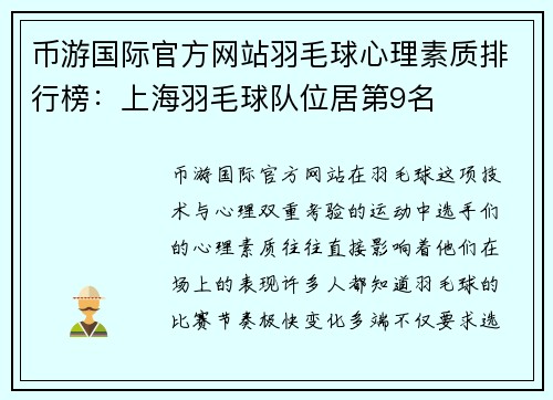 币游国际官方网站羽毛球心理素质排行榜：上海羽毛球队位居第9名