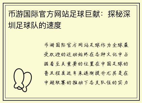 币游国际官方网站足球巨献：探秘深圳足球队的速度