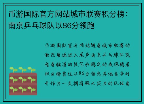 币游国际官方网站城市联赛积分榜：南京乒乓球队以86分领跑