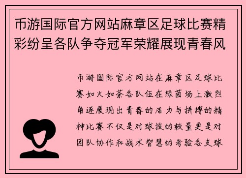 币游国际官方网站麻章区足球比赛精彩纷呈各队争夺冠军荣耀展现青春风采