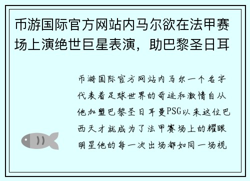 币游国际官方网站内马尔欲在法甲赛场上演绝世巨星表演，助巴黎圣日耳曼继续称霸法国足坛