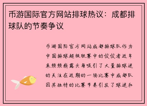币游国际官方网站排球热议：成都排球队的节奏争议