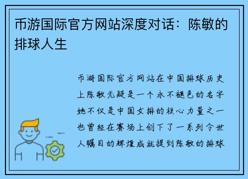 币游国际官方网站深度对话：陈敏的排球人生