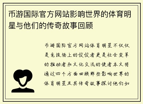 币游国际官方网站影响世界的体育明星与他们的传奇故事回顾