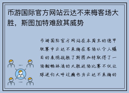 币游国际官方网站云达不来梅客场大胜，斯图加特难敌其威势