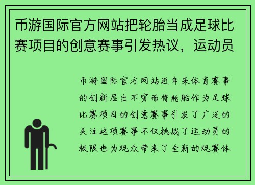 币游国际官方网站把轮胎当成足球比赛项目的创意赛事引发热议，运动员们挑战极限
