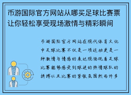 币游国际官方网站从哪买足球比赛票让你轻松享受现场激情与精彩瞬间